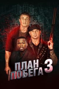 План побега 3 (фильм 2019)