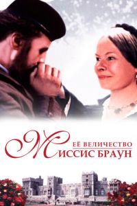 Ее величество Миссис Браун (фильм 1997)