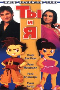 Ты и я (фильм 2004)