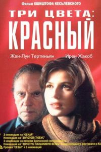 Три цвета: Красный (фильм 1994)