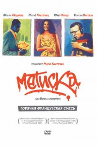 Метиска (фильм 1993)