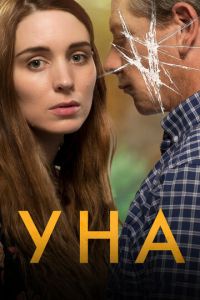 Уна (фильм 2016)