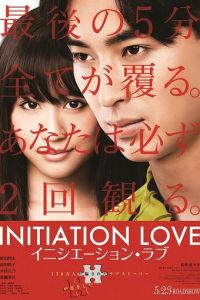 Любовь-инициация (фильм 2015)