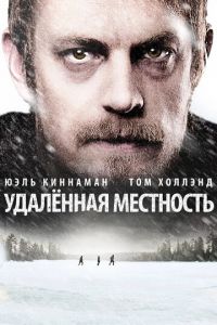 Удалённая местность (фильм 2016)