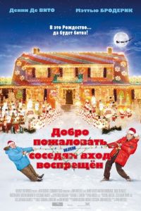 Добро пожаловать, или Соседям вход воспрещен (фильм 2006)