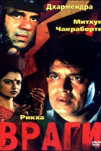 Враги (фильм 1984)