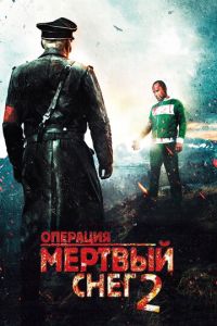 Операция «Мертвый снег» 2 (фильм 2014)