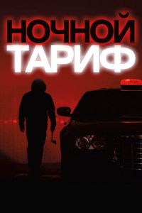 Ночной тариф (фильм 2015)