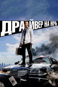 Драйвер на ночь (фильм 2014)