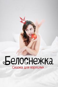 Белоснежка. Сказка для взрослых (фильм 2019)