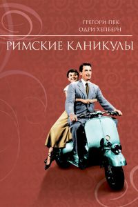 Римские каникулы (фильм 1953)