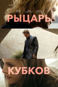 Рыцарь кубков (фильм 2014)