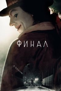 Финал (фильм 2018)