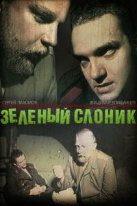 Зеленый слоник (фильм 1999)