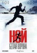 Ной — белая ворона (фильм 2003)