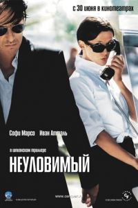Неуловимый (фильм 2005)