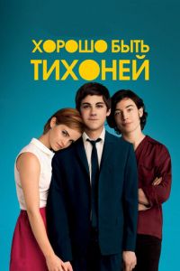 Хорошо быть тихоней (фильм 2012)