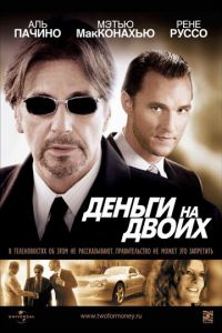 Деньги на двоих (фильм 2005)