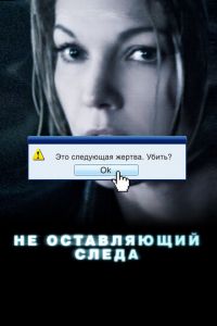 Не оставляющий следа (фильм 2008)