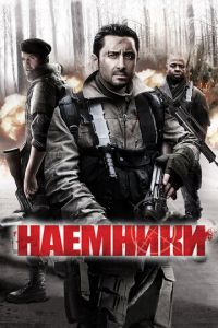 Наемники (фильм 2011)