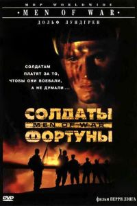 Солдаты фортуны (фильм 1994)