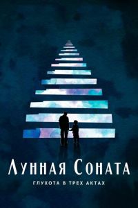 Лунная соната: Глухота в трёх актах (фильм 2019)