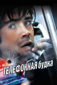 Телефонная будка (фильм 2002)