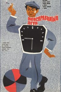 Неисправимый лгун (фильм 1973)