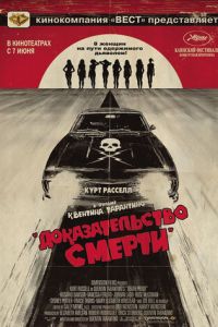 Доказательство смерти (фильм 2007)