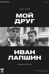 Мой друг Иван Лапшин (фильм 1984)