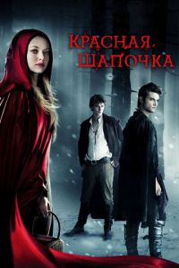 Красная Шапочка (фильм 2011)