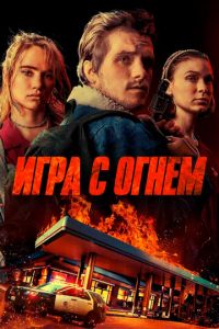 Игра с огнем (фильм 2019)