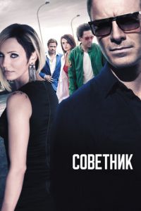 Советник (фильм 2013)