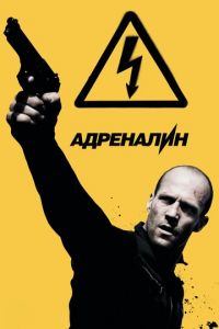 Адреналин: Высокое напряжение (фильм 2009)