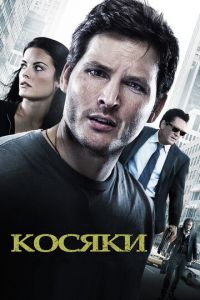 Косяки (фильм 2011)