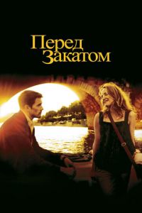 Перед закатом (фильм 2004)