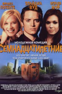 Семнадцатилетние (фильм 2002)