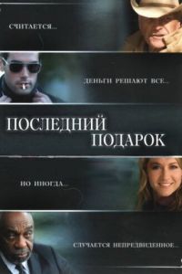 Последний подарок (фильм 2006)