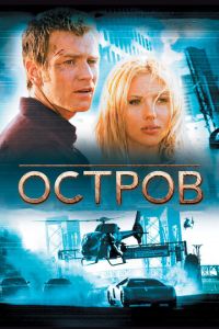 Остров (фильм 2005)