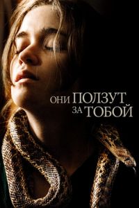 Они ползут за тобой (фильм 2019)