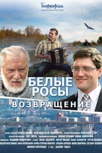 Белые росы. Возвращение (фильм 2014)