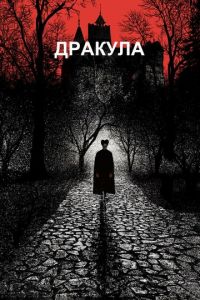 Дракула (фильм 1992)