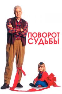 Поворот судьбы (фильм 1994)