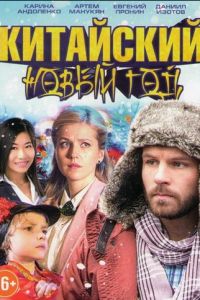 Китайский Новый год (фильм 2017)