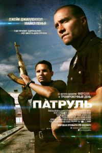 Патруль (фильм 2012)