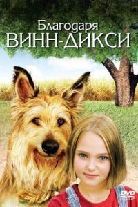 Благодаря Винн Дикси (фильм 2005)