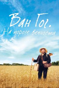 Ван Гог. На пороге вечности (фильм 2018)