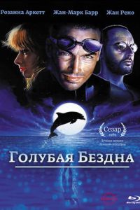 Голубая бездна (фильм 1988)