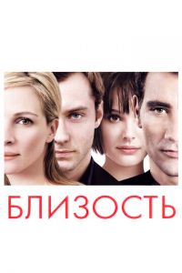 Близость (фильм 2004)