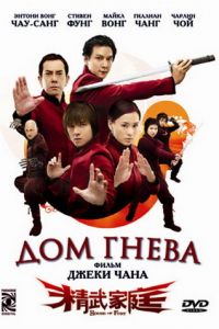 Дом гнева (фильм 2005)